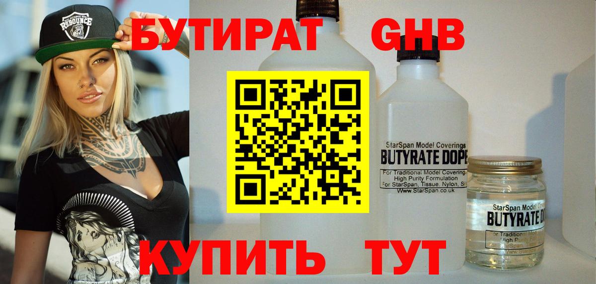 Бутират бутандиол  Вход с VPN  Новый Уренгой 